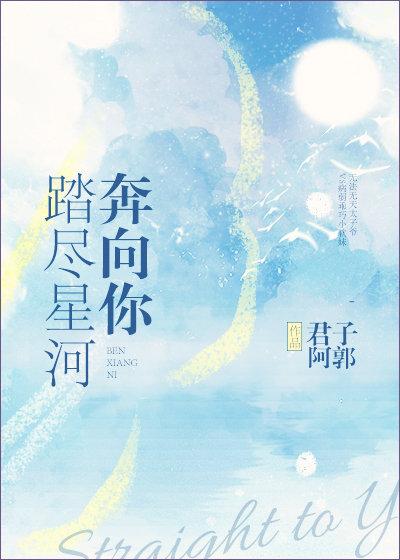 踏尽星河奔向你TXT