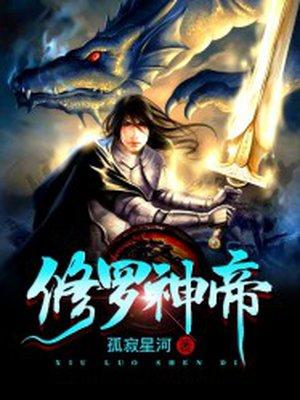 修罗神帝 孤寂星河