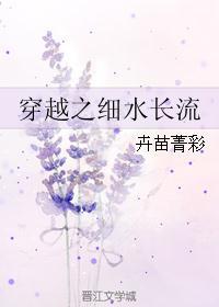 穿越之细水长流百度