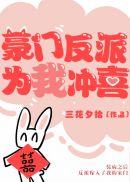 豪门反派太爱我怎么办作者艳卷谁嗅