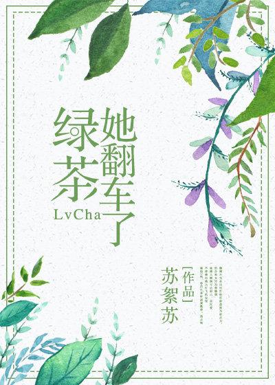 绿茶她翻车了(快穿)笔诛双姝免费