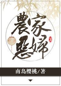 农家恶妇南岛樱桃笔趣阁