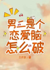 男二是个恋爱脑怎么破三木冬书包网
