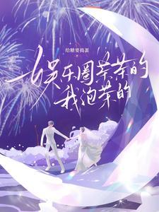 娱乐圈茶艺大师