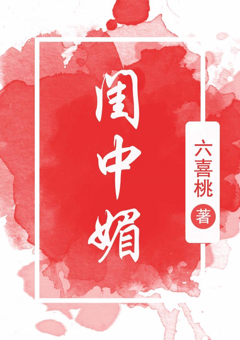 闺中媚(重生)作者木小玥