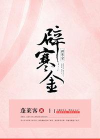 辟寒金蓬莱客txt