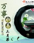 万事如易黄霜石什么时候拿回来的