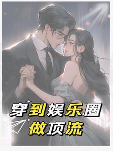 古穿今娱乐圈宠文推荐