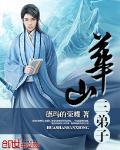 华山外门弟子