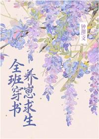 全班穿书养崽求生免费