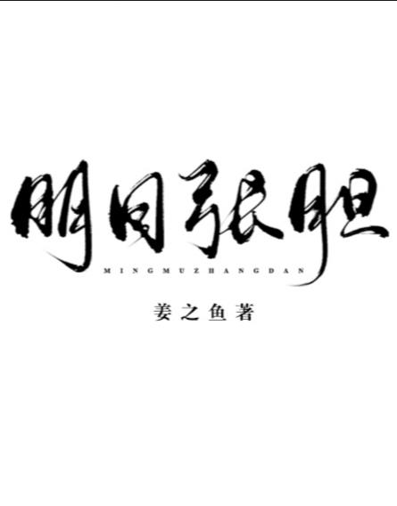明目张胆是什么动物