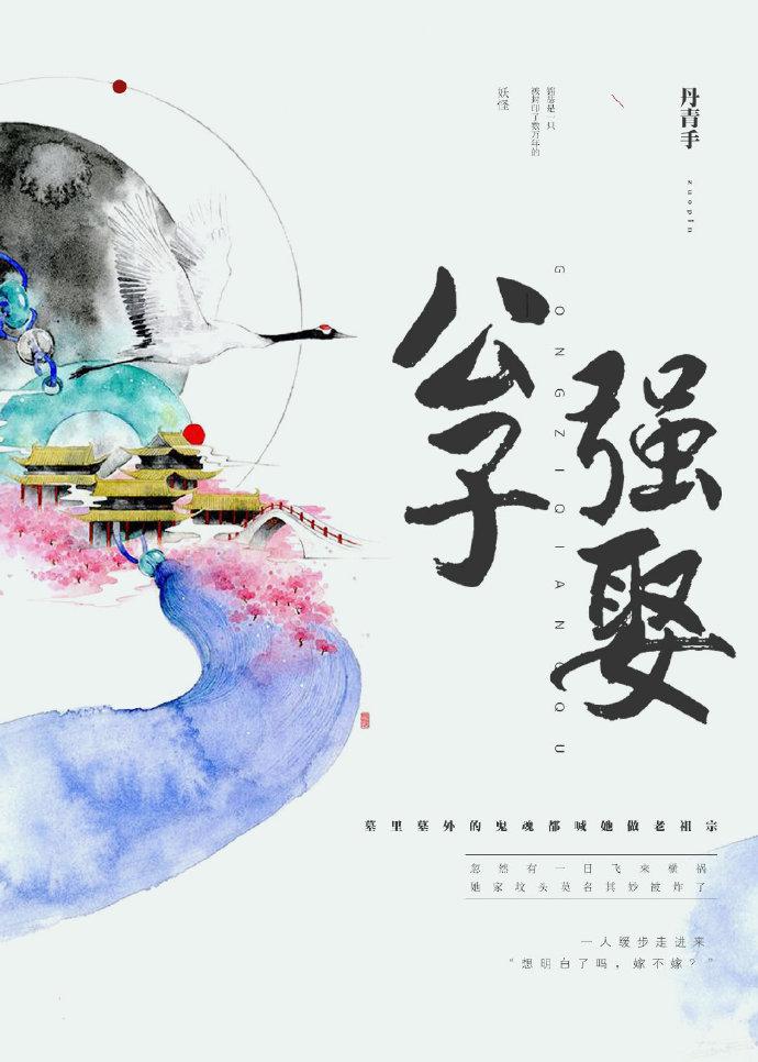 公子强娶免费阅读丹青手