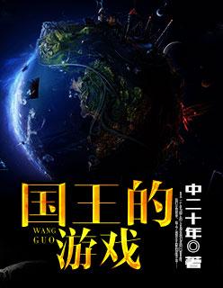 不二之臣主要讲了什么