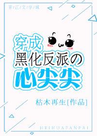 穿成黑化反派心尖宠