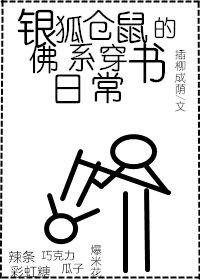 银狐仓鼠的佛系穿书日常最新章节txt