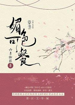 媚色动人穿书免费阅读