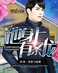 他身上有条龙八一中文网