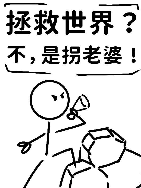 拯救世界后不是应该娶公主