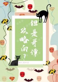 综英美哥谭假日