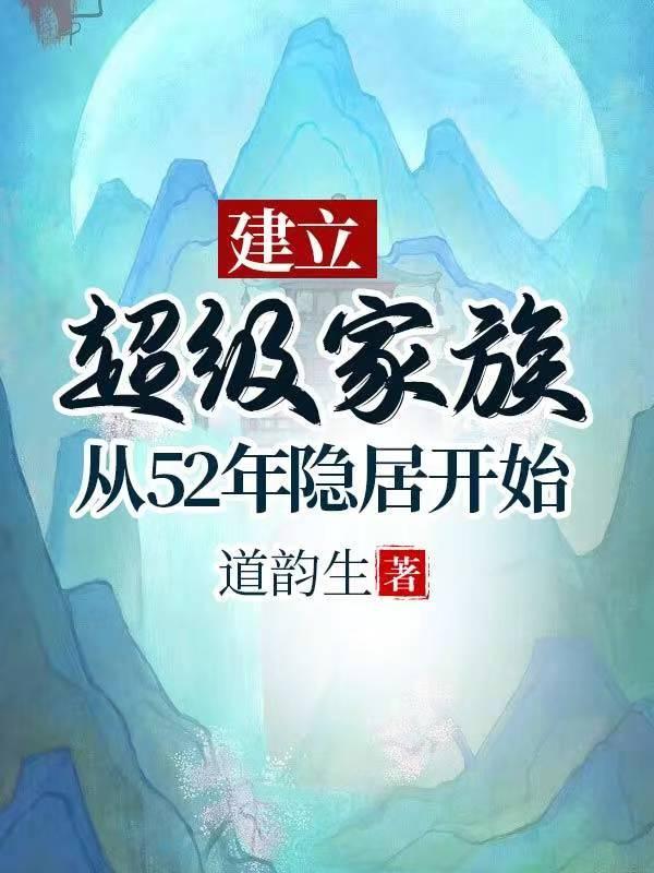 重生51年隐居深山建立超级家贴吧