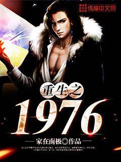 重生之1976包亚伦