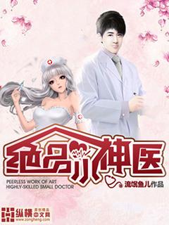 绝品小神医杨小川