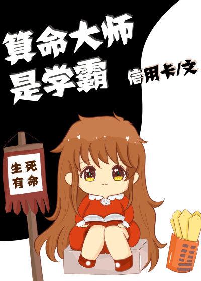 算命大师是学霸无错章节