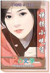 诱拐小吃货 米璐璐