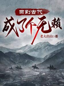 回到古代当无赖的在线观看
