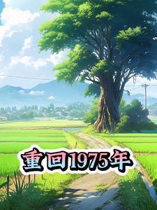 重生回1975全文免费阅读