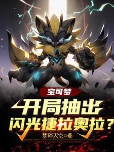 宝可梦捷拉奥拉怎么获得
