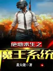 绝地求生之魔王饶命