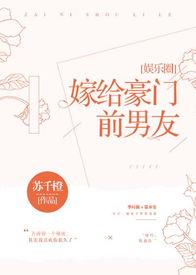 嫁给豪门前男友txt