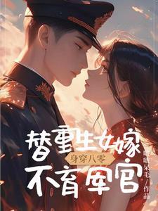 重生八零替嫁炮灰妻
