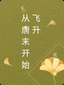从唐朝开始干