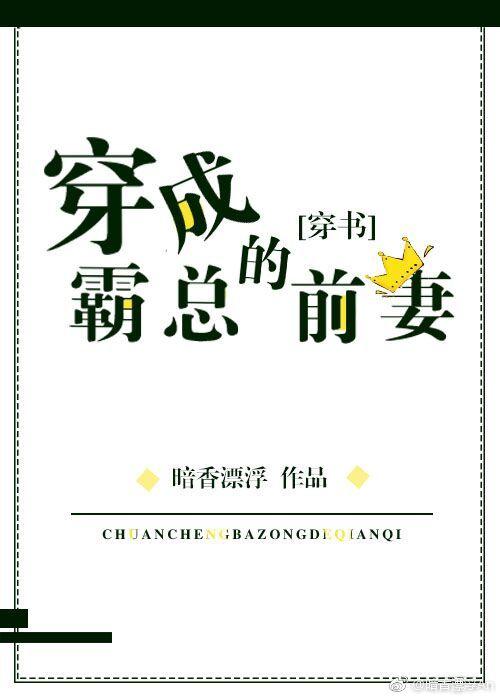 穿成豪门反派的前妻暗香