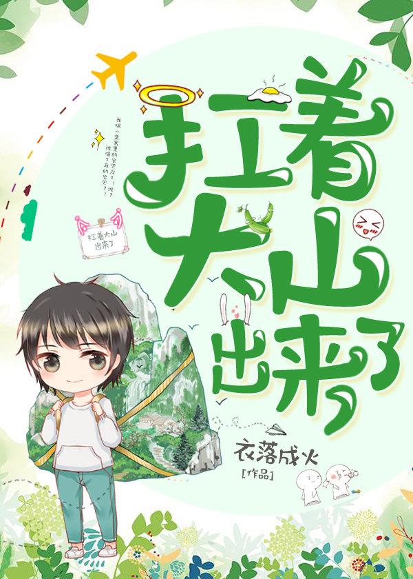 扛着大山出来了全文阅读