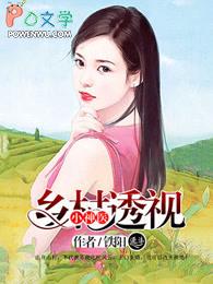 透视乡村小神医八零电子书