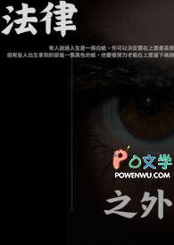 法律之外的道德审判是正当的吗?