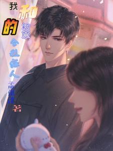 我和校草谈恋爱了