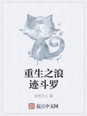 重生斗罗大陆之狼武魂