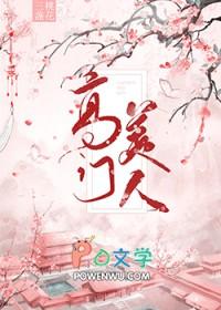 高门美人三部曲是哪三部