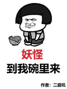 妖精快到碗里来
