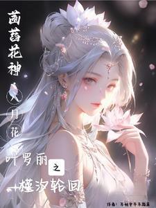 叶罗丽之槿汐轮回不到中午不起床