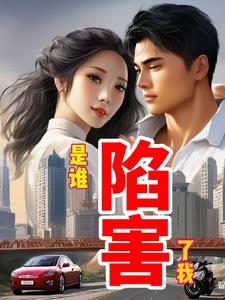 谁害了她