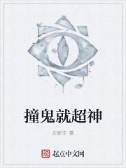 撞鬼就超神三人播讲萝卜老大