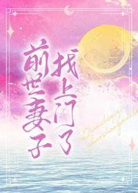 前世老婆找上门变化