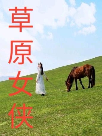 穿越萱萱女主