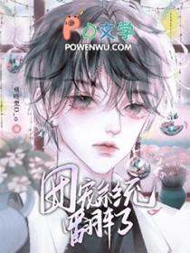 系统团宠不好当