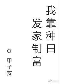 我靠种田发家致富周云